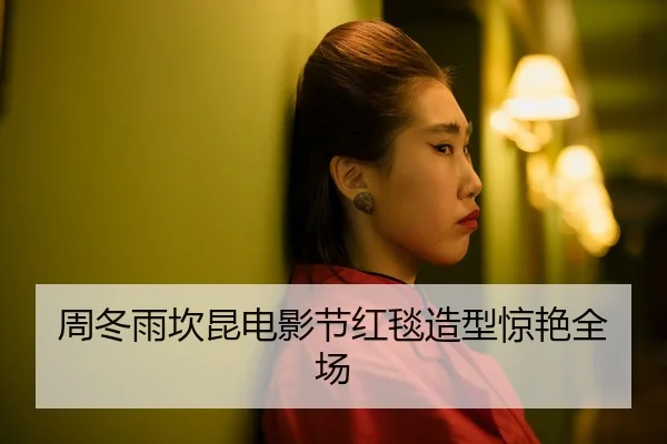 周冬雨坎昆电影节红毯造型惊艳全场